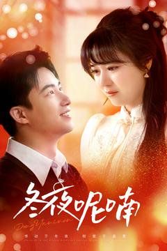 冬夜呢喃}
