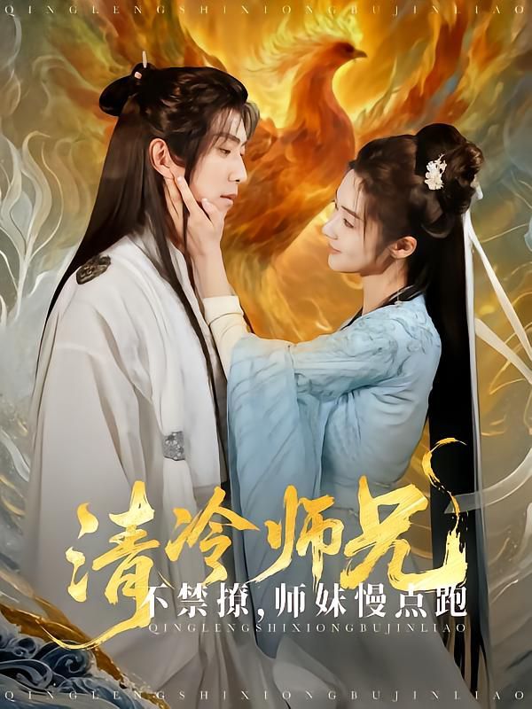 清冷师兄不禁撩师妹慢点跑}