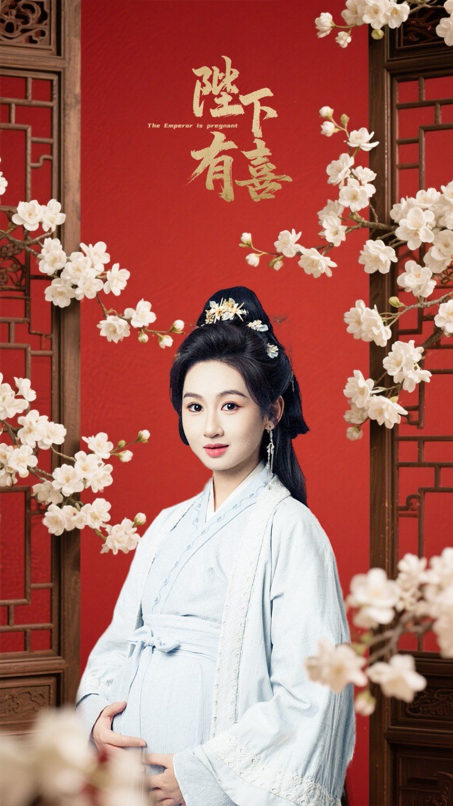 陛下有喜}