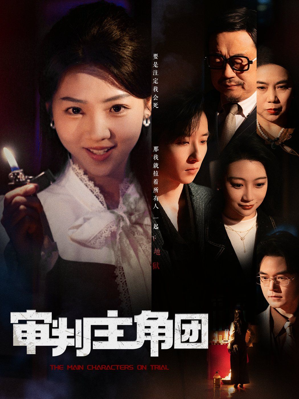 审判主角团}