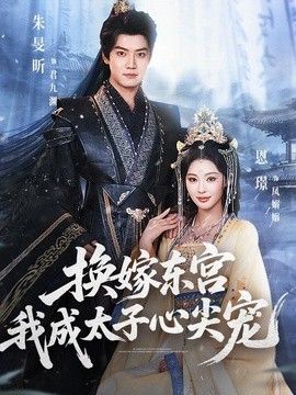 换嫁东宫，我成太子心尖宠海报