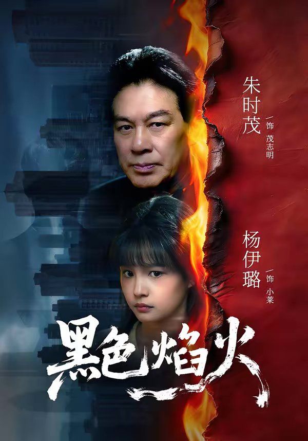 黑色焰火}