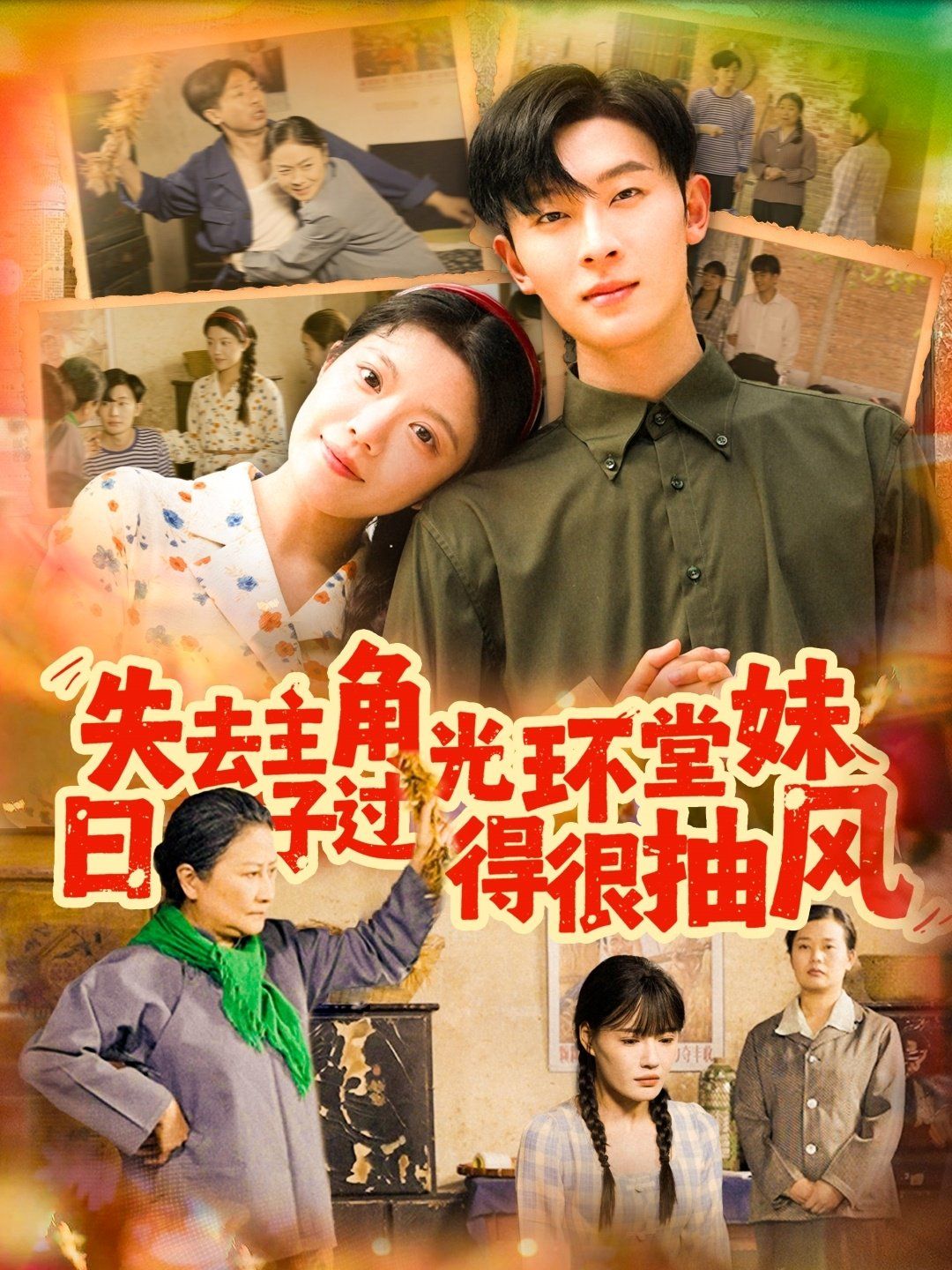 失去主角光环堂妹日子过得很抽风}