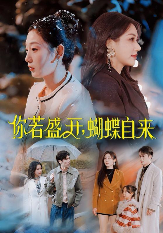 你若盛开，蝴蝶自来}