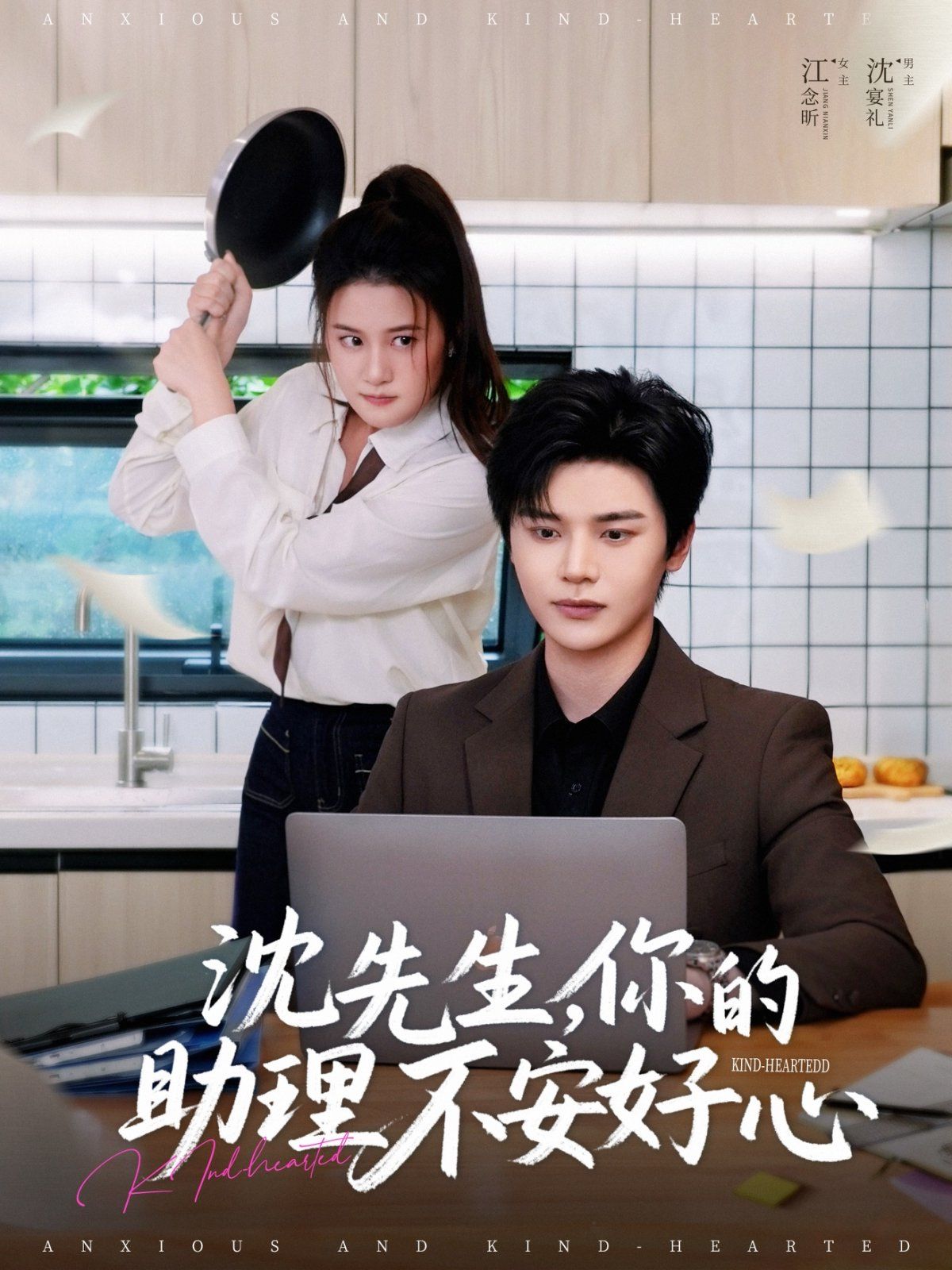 沈先生你的助理不安好心}