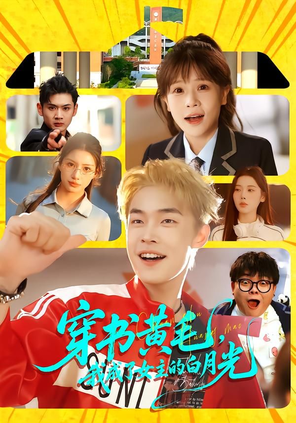 穿书黄毛，我成了女主的白月光}