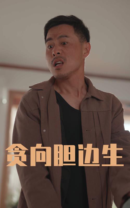 贪向胆边生}