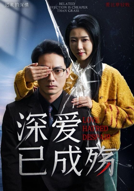 深爱已成殇}