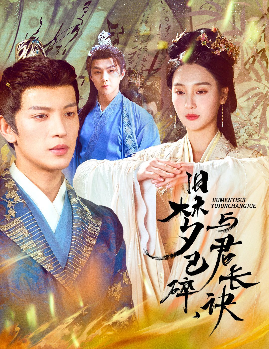 旧梦已碎，与君长诀（终是深情错付君）（帝业成，情丝殁）}
