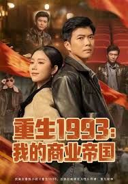 重生1993我的商业帝国}