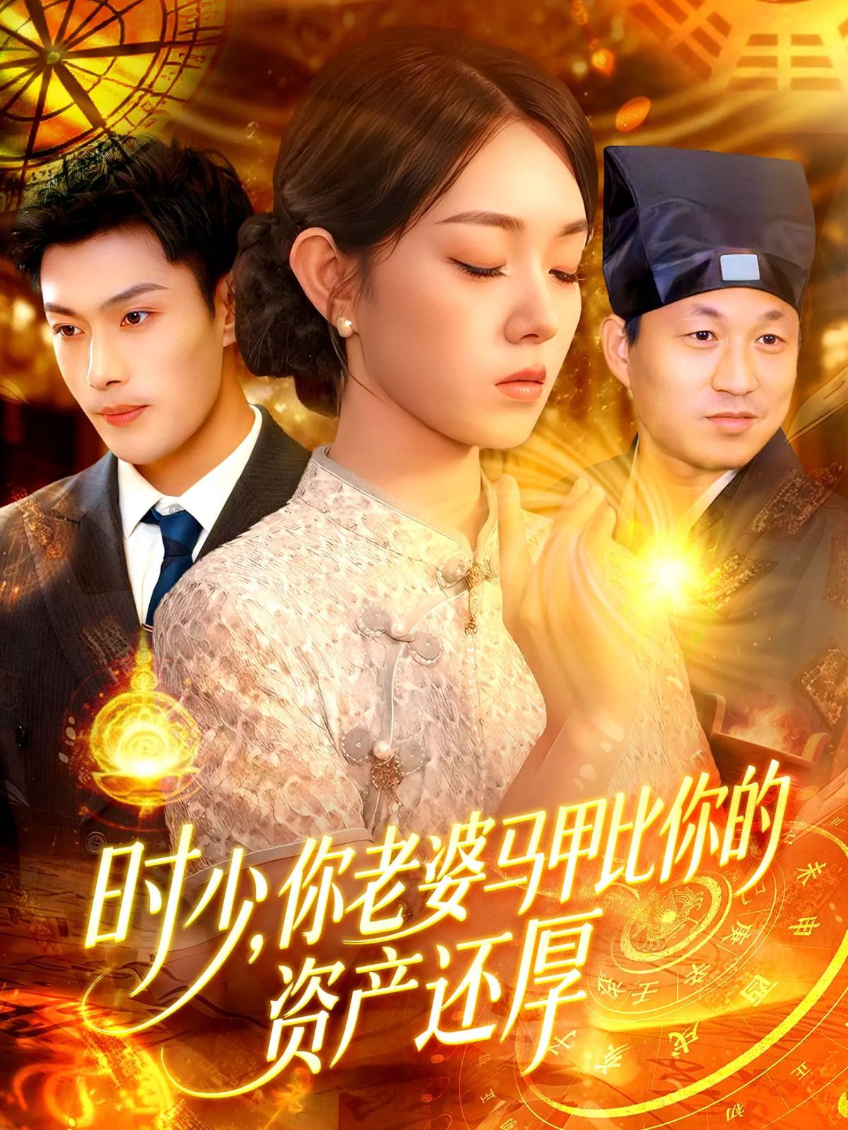 时少你老婆马甲比你的资产还厚}