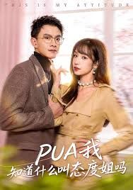 PUA我知道什么叫态度姐吗}