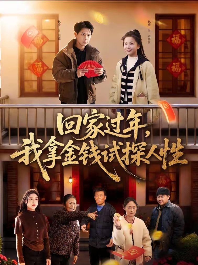回家过年，我拿金钱试探人性}