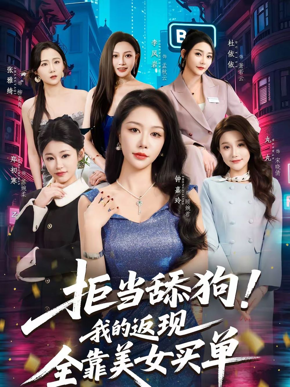 拒当舔狗！我的返现全靠美女买单}