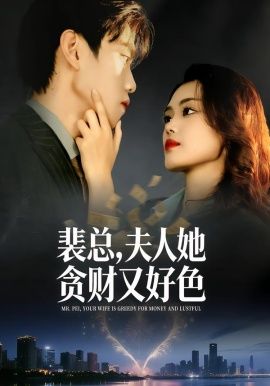 裴总，夫人她贪财又好色}