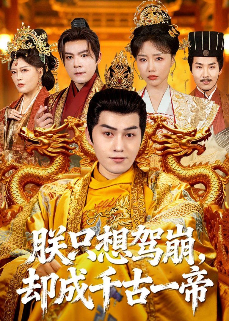 朕只想驾崩，却成千古一帝}