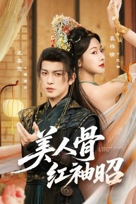 美人骨红袖昭}