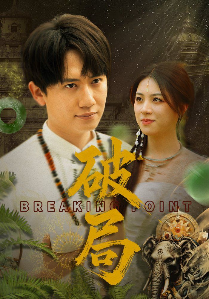 破局}