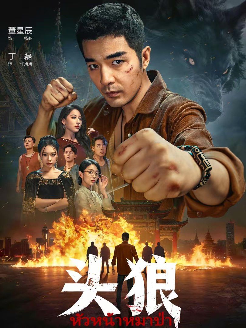 头狼}