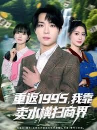 重返1995，我靠卖水横扫商界}