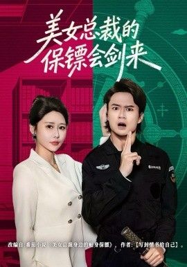 美女总裁的保镖会剑来}