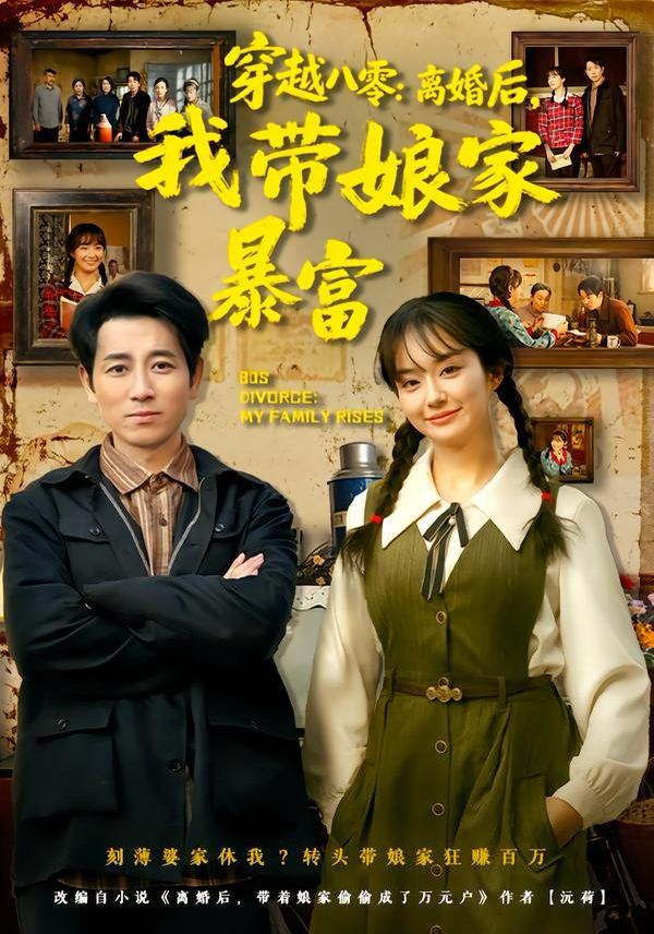 穿越八零：离婚后，我带娘家暴富}