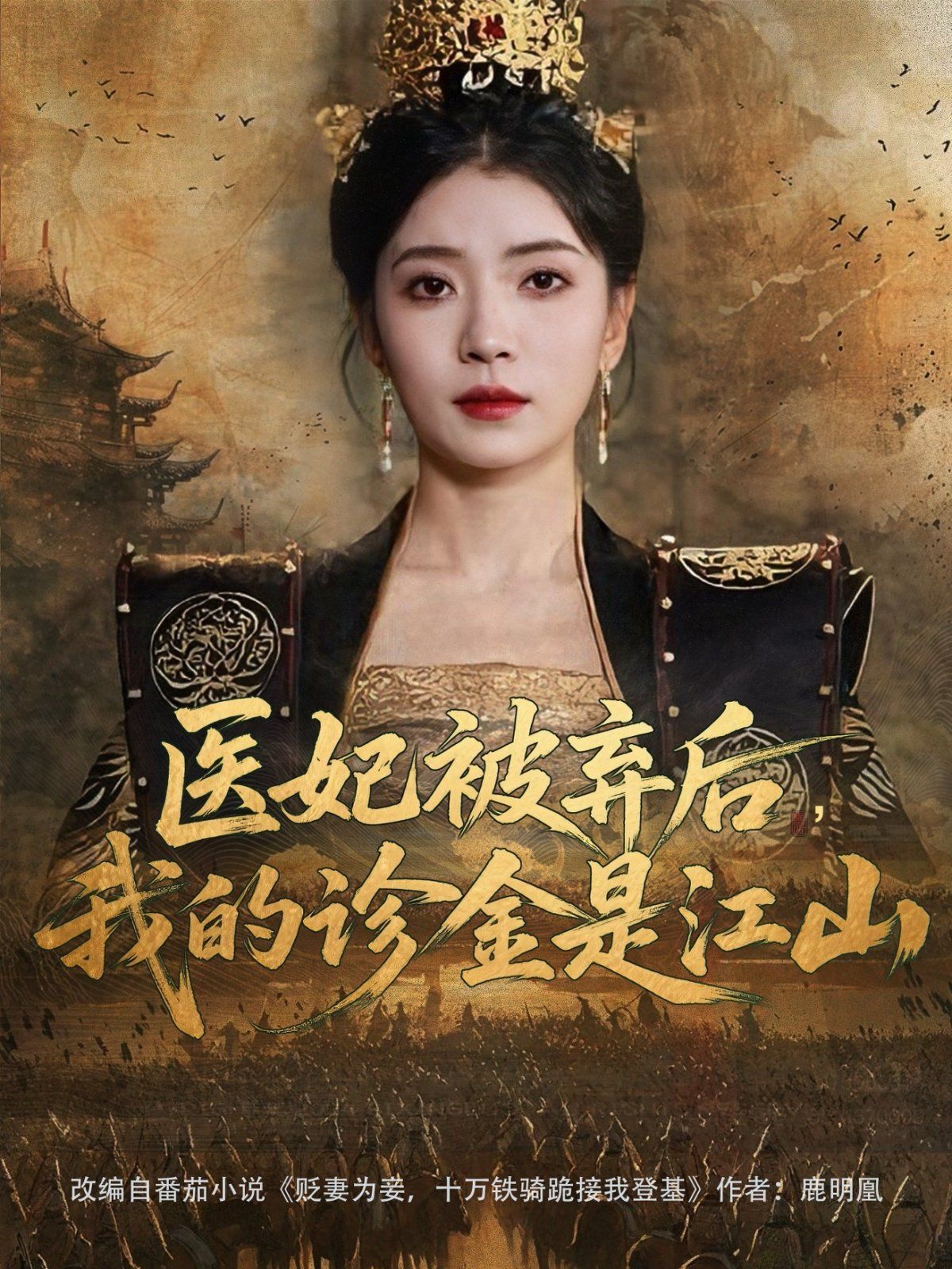医妃被弃后我的诊金是江山}