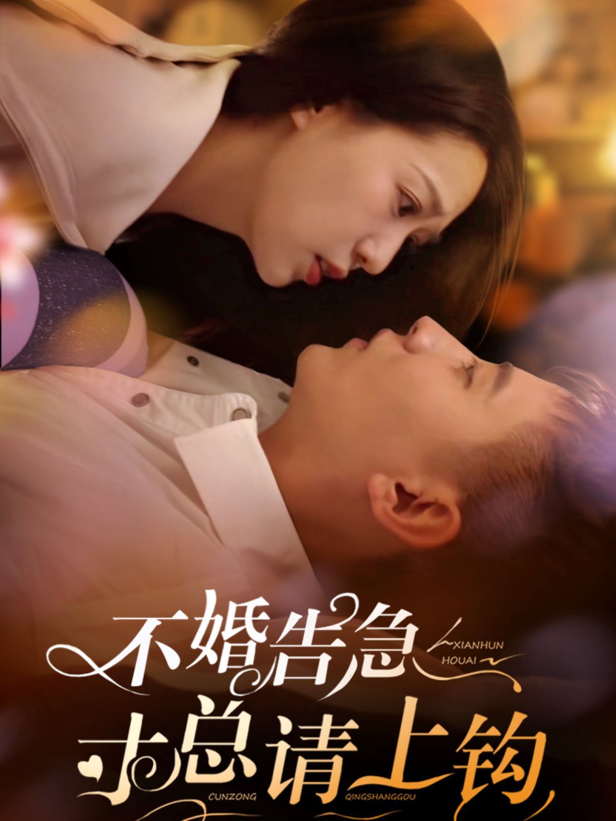 不婚告急寸总请上钩}