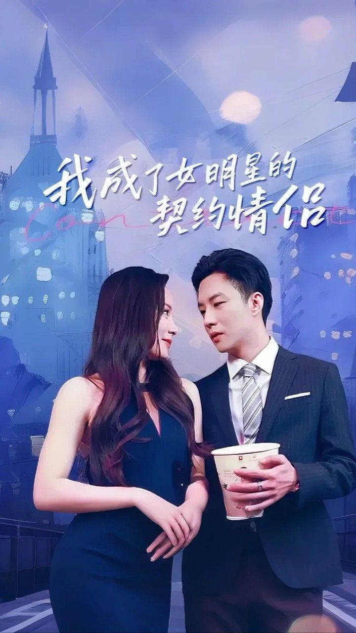 我成了女明星的契约情侣}