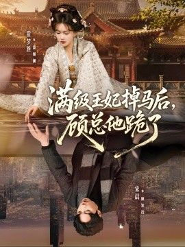 满级王妃掉马后，顾总他跪了}