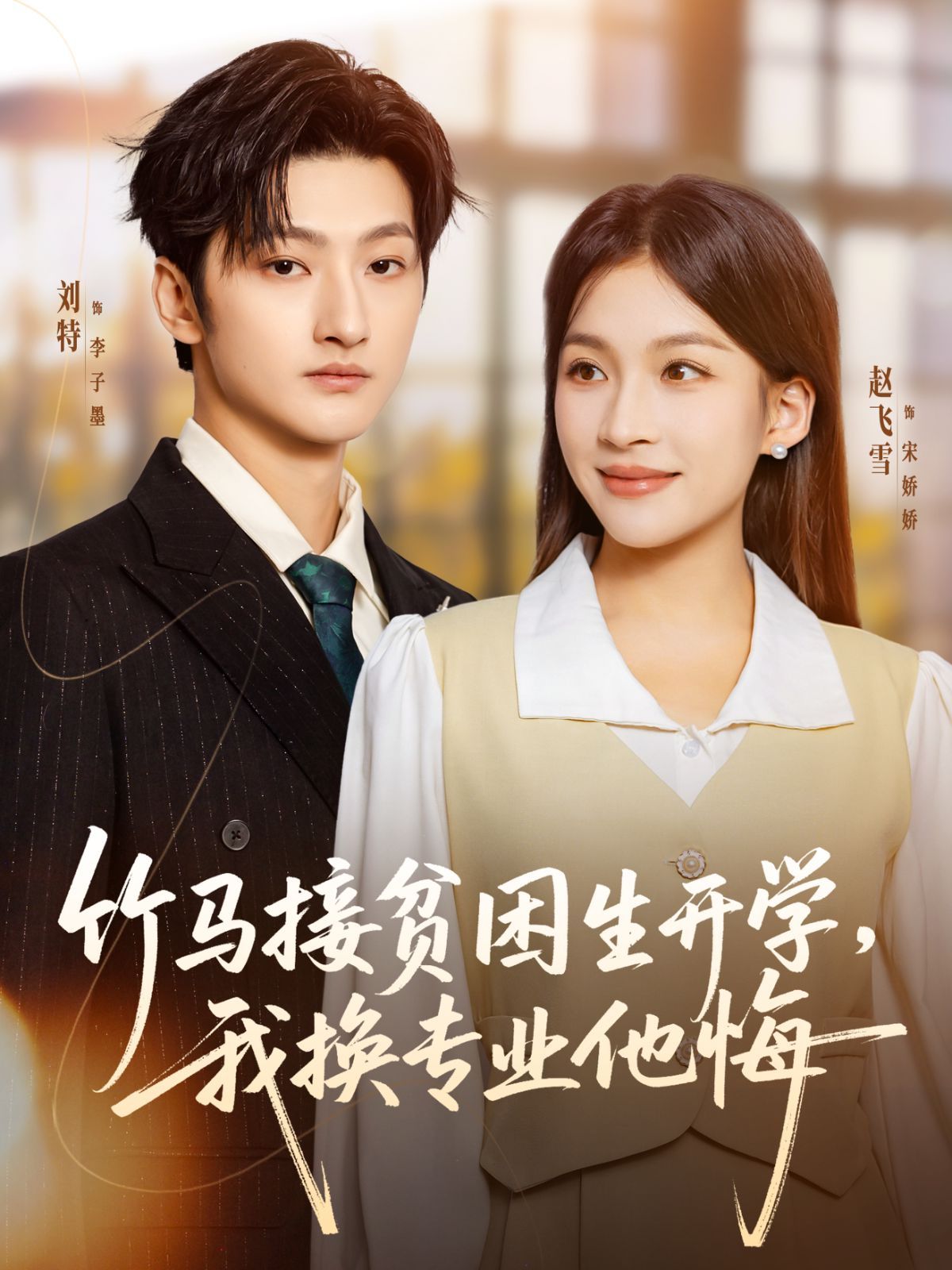 竹马接贫困生开学，我换专业他悔}