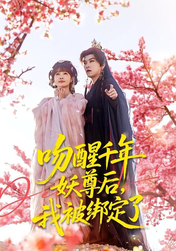 吻醒千年妖尊后，我被绑定了}