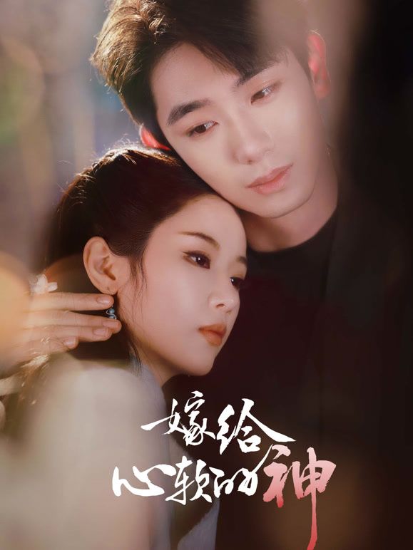 嫁给心软的神}