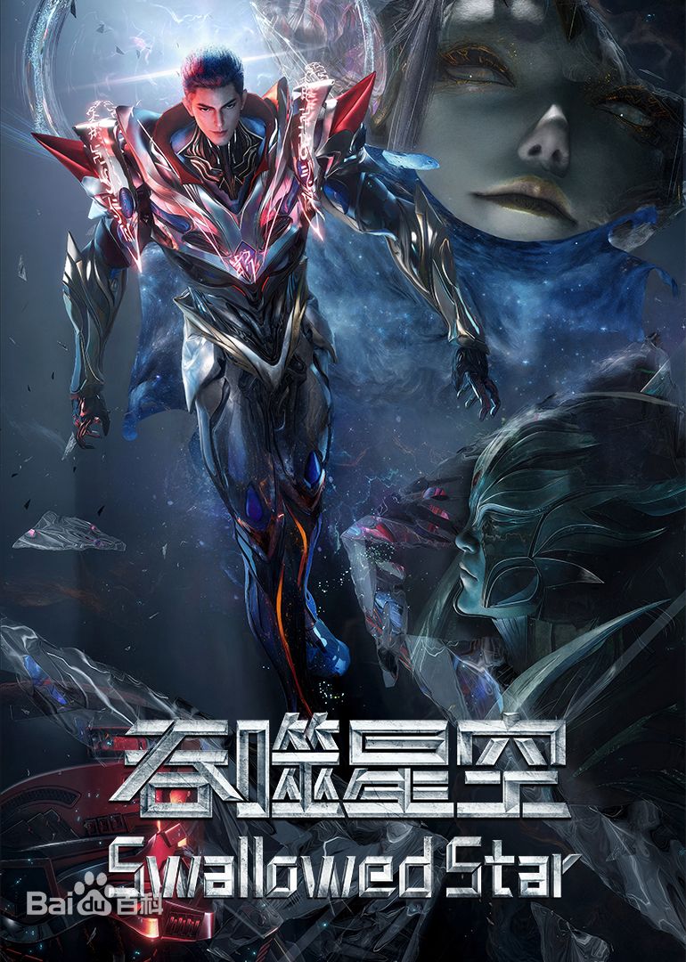 吞噬星空剧场版，决战原始星 3