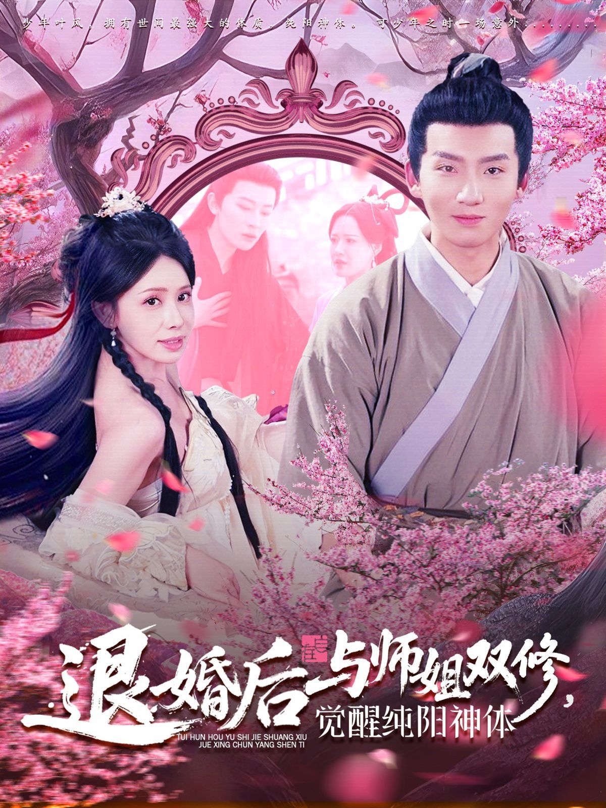 退婚后与师姐双休觉醒纯阳神体}