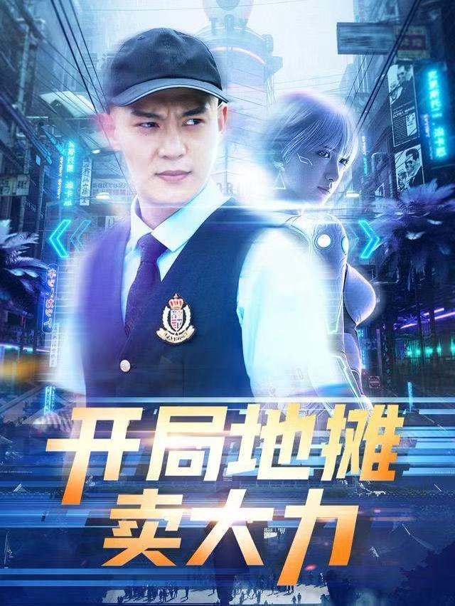 开局地摊卖大力}