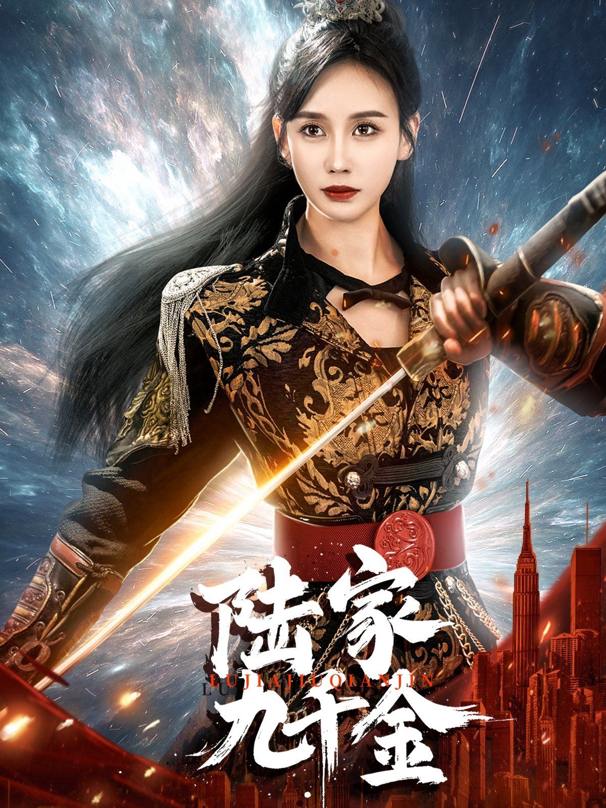 陆家九千金}