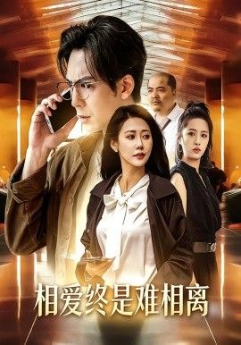 相爱终是难相离}