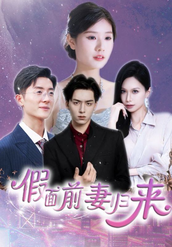 假面前妻归来（诱他入渊）}