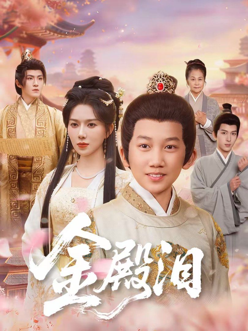 金殿泪}