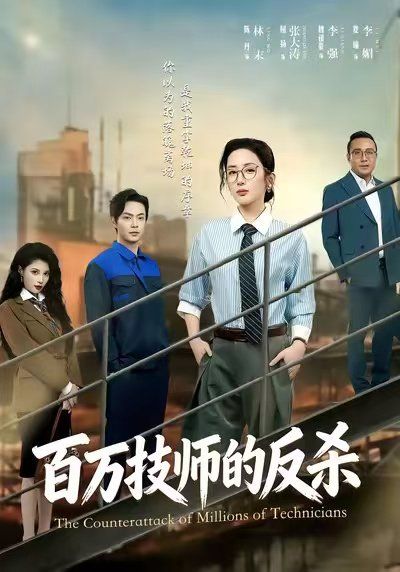 百万技师的反杀}