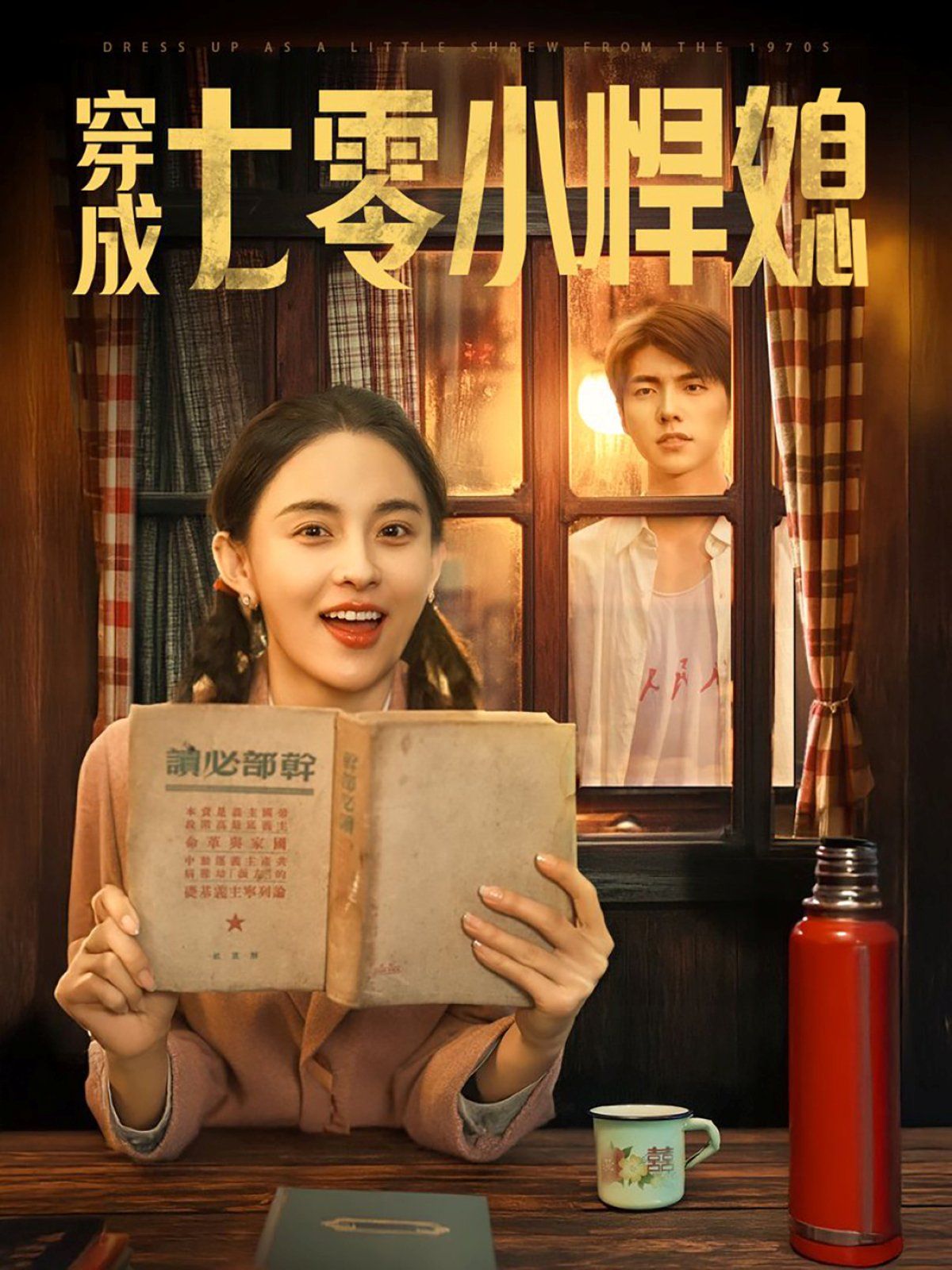 穿成七零小悍媳}