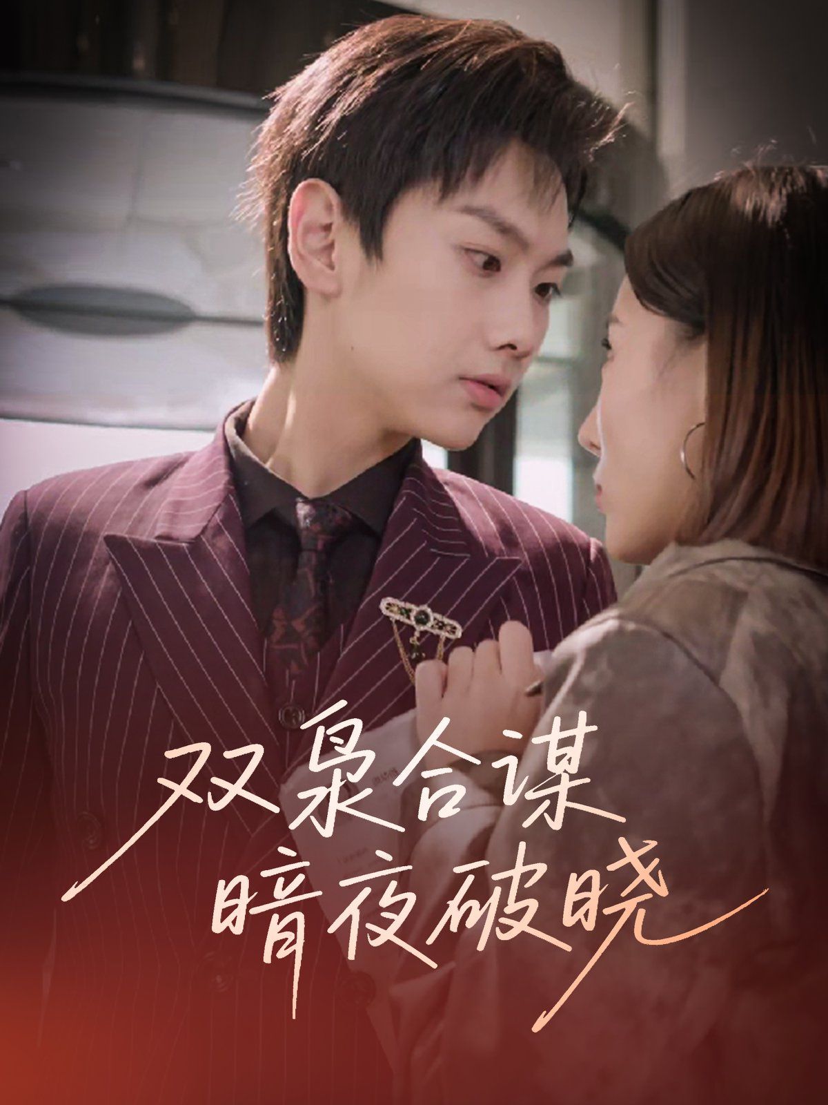 双枭合谋暗夜破晓}