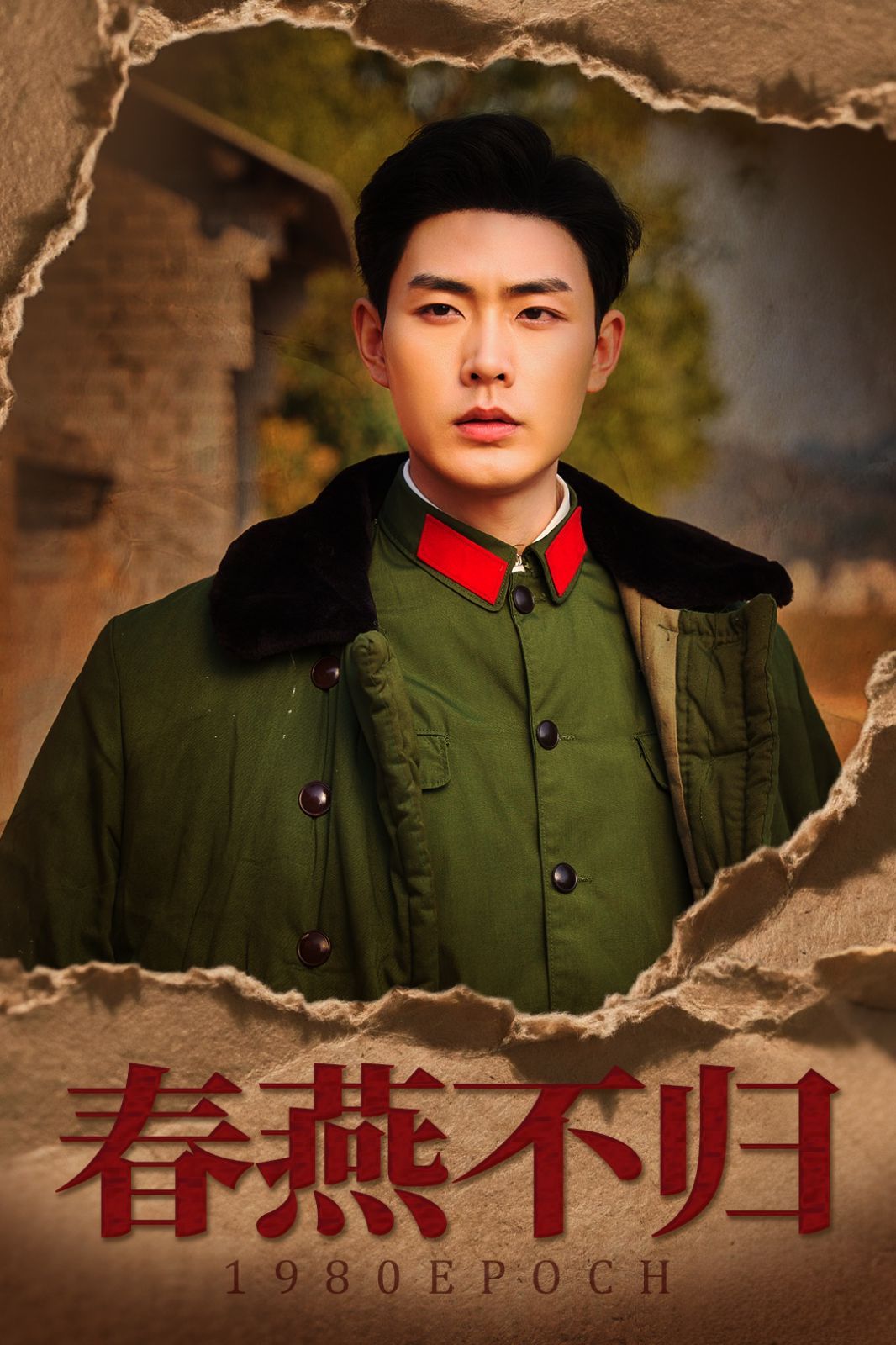 春燕不归（重回八零年代当团宠）}