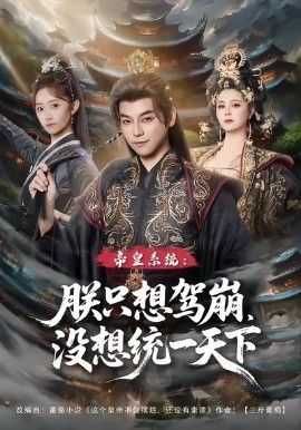 皇系统朕只想驾崩没想通一天下}