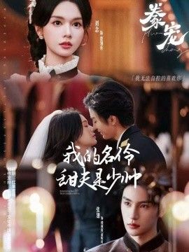 豢宠：我的名伶甜夫是少帅}