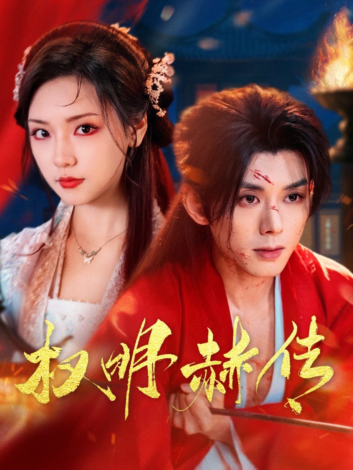权明赫传}