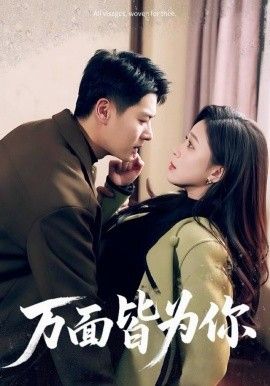 万面皆为你}