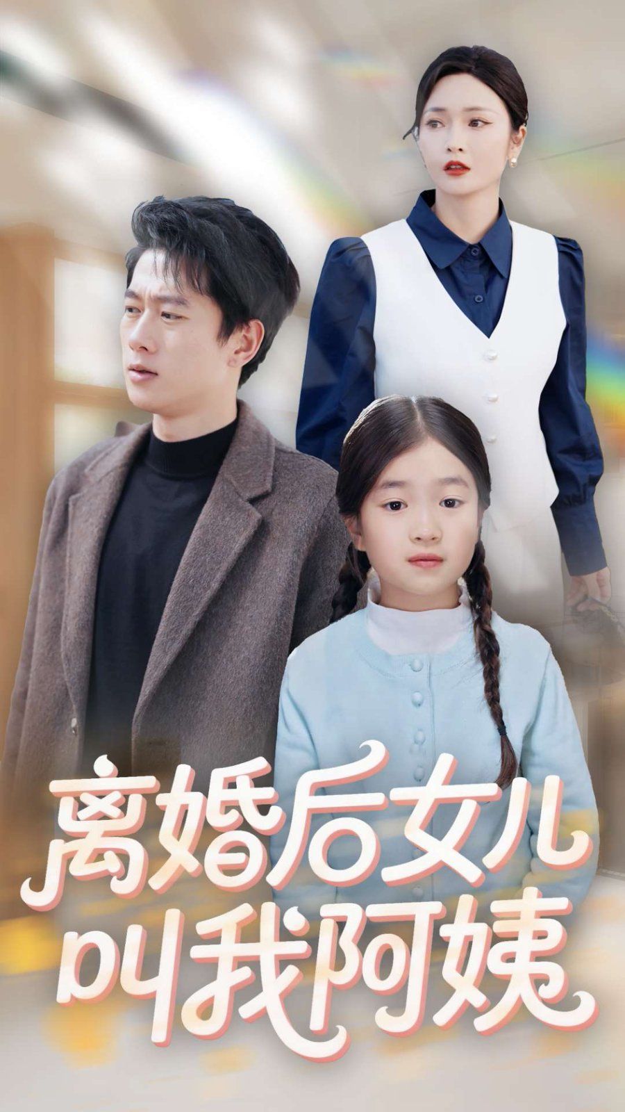 离婚后女儿叫我阿姨}