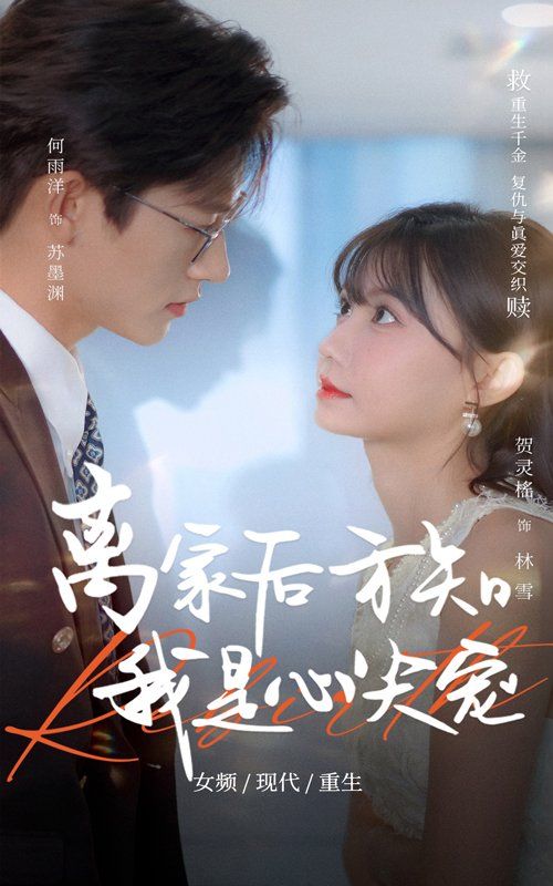 离家后方知我是心尖宠}